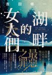 湖畔的女人們 (電子書) - 圖片 1