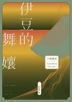 伊豆的舞孃:影響文豪一生創作的極致純愛,日本文學史上永恆的青春之書 (電子書) - 圖片 1