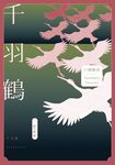 千羽鶴：文豪意識美深處的悖德與情欲，川端康成餘生奉獻給日本傳統美的戰後代表作 (電子書) - 圖片 1