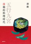 五行九宮：母親的料理時代【電子書獨享蔣勳祝福簽名】 (電子書) - 圖片 1