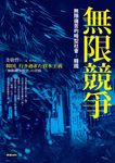無限競爭，無限痛苦的畸型社會：韓國 (電子書) - 圖片 1