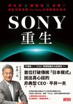 SONY重生：非主流x破框架x去單一，首度完整直擊One Sony全球戰略的祕辛 (電子書) - 圖片 1