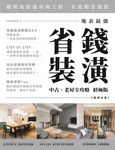 地表最強！省錢裝潢中古、老屋全攻略 終極版【暢銷更新】 (電子書) - 圖片 1