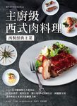 主廚級西式肉料理 (電子書) - 圖片 1