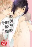 咬與被咬的瞬間 (全) (電子書) - 圖片 1
