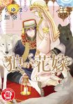 狼的花嫁 (1) (電子書) - 圖片 1