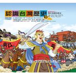 認識台灣歷史3 鄭家時代：鄭氏集團的興衰 (電子書) - 圖片 1