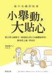 小舉動,大貼心 (電子書) - 圖片 1