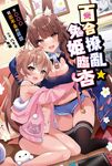 【小說】百合撩亂★兔姬臨杏 ～不○○○就出不去的房間～ (電子書) - 圖片 1