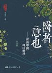 醫者意也 (電子書) - 圖片 1
