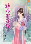 姑娘借床睡 (電子書) - 圖片 1