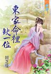 東家命裡缺一位 (電子書) - 圖片 1