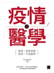 疫情與醫學 (電子書) - 圖片 1