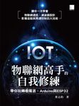 物聯網高手的自我修練:帶你玩轉樹莓派、Arduino與ESP32 (電子書) - 圖片 1