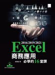 Excel 2016/2019/2021商務應用必學的16堂課 (電子書) - 圖片 1