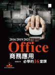 Office 2016/2019/2021商務應用必學的16堂課 (電子書) - 圖片 1