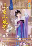 通靈小娘子 (電子書) - 圖片 1