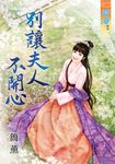 別讓夫人不開心 (電子書) - 圖片 1
