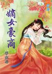 嫡女豪商 (電子書) - 圖片 1