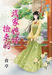 我家媳婦撿來的 (電子書) - 圖片 1