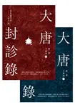 大唐封診錄(第一部):天雷決【上下套書】 (電子書) - 圖片 1