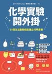 化學實驗開外掛:35個生活實驗輕鬆建立科學素養 (電子書) - 圖片 1