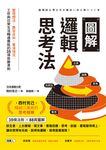 圖解邏輯思考法：整理想法、應答自如、看清情況，工作與日常生活暢通無阻的35項致勝準則 (電子書) - 圖片 1