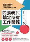 四張表搞定所有工作簡報:百大企業指定名師高勝算簡報攻略,一秒把話說進對方心坎裡 (電子書) - 圖片 1