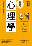 圖解心理學(二版)：正面迎戰人生難題！讀懂自己、看穿他人，0到99歲都適用的生涯處方 (電子書) - 圖片 1