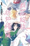 群花綻放、彷如修羅(1) (電子書) - 圖片 1