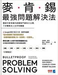 麥肯錫最強問題解決法 (電子書) - 圖片 1