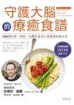 守護大腦的療癒食譜 (電子書) - 圖片 1