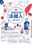 我家有個法國人 (電子書) - 圖片 1