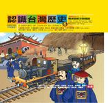 認識台灣歷史6 清朝時代（下）：戰爭陰影下的建設 (電子書) - 圖片 1
