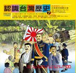 認識台灣歷史7 日本時代(上):日本資本家的天堂 (電子書) - 圖片 1