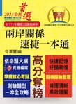 國安局、外交特考【兩岸關係‧速捷一本通】-T5A86 (電子書) - 圖片 1