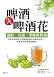 啤酒與啤酒花 (電子書) - 圖片 1