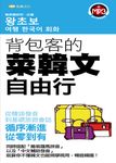 背包客的菜韓文自由行(無附mp3) (電子書) - 圖片 1