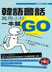 韓語會話萬用小抄一本就GO(無附mp3) (電子書) - 圖片 1