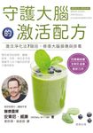 守護大腦的激活配方 (電子書) - 圖片 1