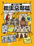 動物大調查:搗蛋惡鄰篇 (電子書) - 圖片 1