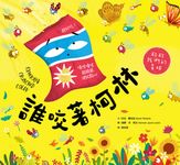 誰咬著柯林（SDGs閱讀書房） (電子書) - 圖片 1