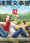 達爾文事變(02) (電子書) - 圖片 1