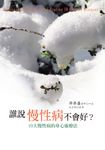 誰說慢性病不會好？ (電子書) - 圖片 1
