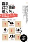 職場成功關鍵懶人包：真希望「第一次上班」就知道的事 (電子書) - 圖片 1