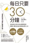 每日只要30分鐘:多益980分高手的必勝學習術,持續小單位的成功就能改變人生! (電子書) - 圖片 1
