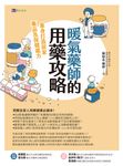 暖氣藥師的用藥攻略：量身打造居家藥品及保健處方 (電子書) - 圖片 1