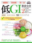 減脂肪 降血糖 防三高 低GI飲食全書2【詳解實踐 暢銷修訂版】 (電子書) - 圖片 1