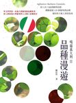 喝遍義大利II品種漫遊:Aglianico、Barbera、Canaiolo⋯⋯深入20 大區酒廠與莊園、體驗超過 120 個葡萄酒品種,連結地方風土深度指南 (電子書) - 圖片 1