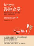 Jenny的漫遊食堂——帶你循跡記憶味蕾、簡單做菜,重溫家常飲食的感動 (電子書) - 圖片 1